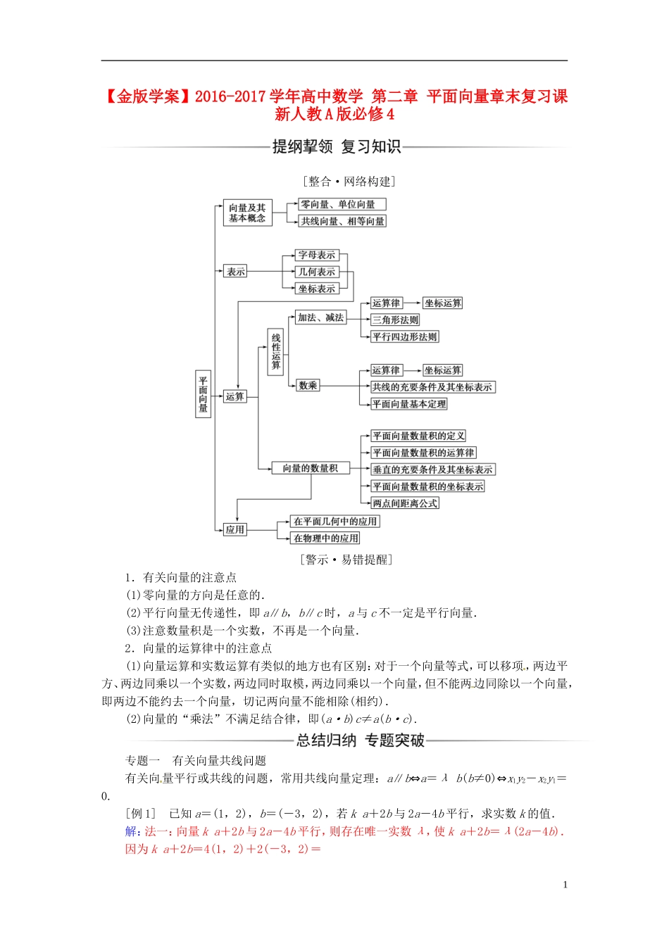 高中数学 第二章 平面向量章末复习课 新人教A版必修4-新人教A版高二必修4数学试题_第1页