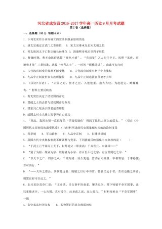 河北省成安县高一历史9月月考试题-人教版高一全册历史试题