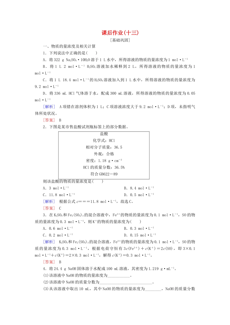 高中化学 课后作业13 物质的量浓度 新人教版必修第一册-新人教版高一第一册化学试题_第1页