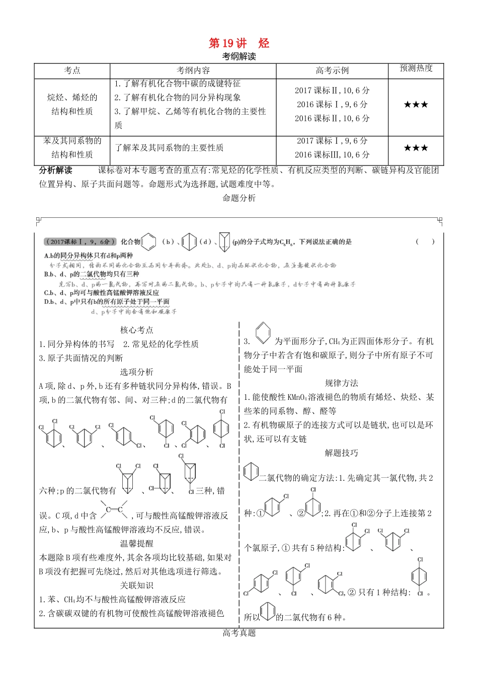 高考化学一轮复习 第19讲 烃讲练结合学案-人教版高三全册化学学案_第1页