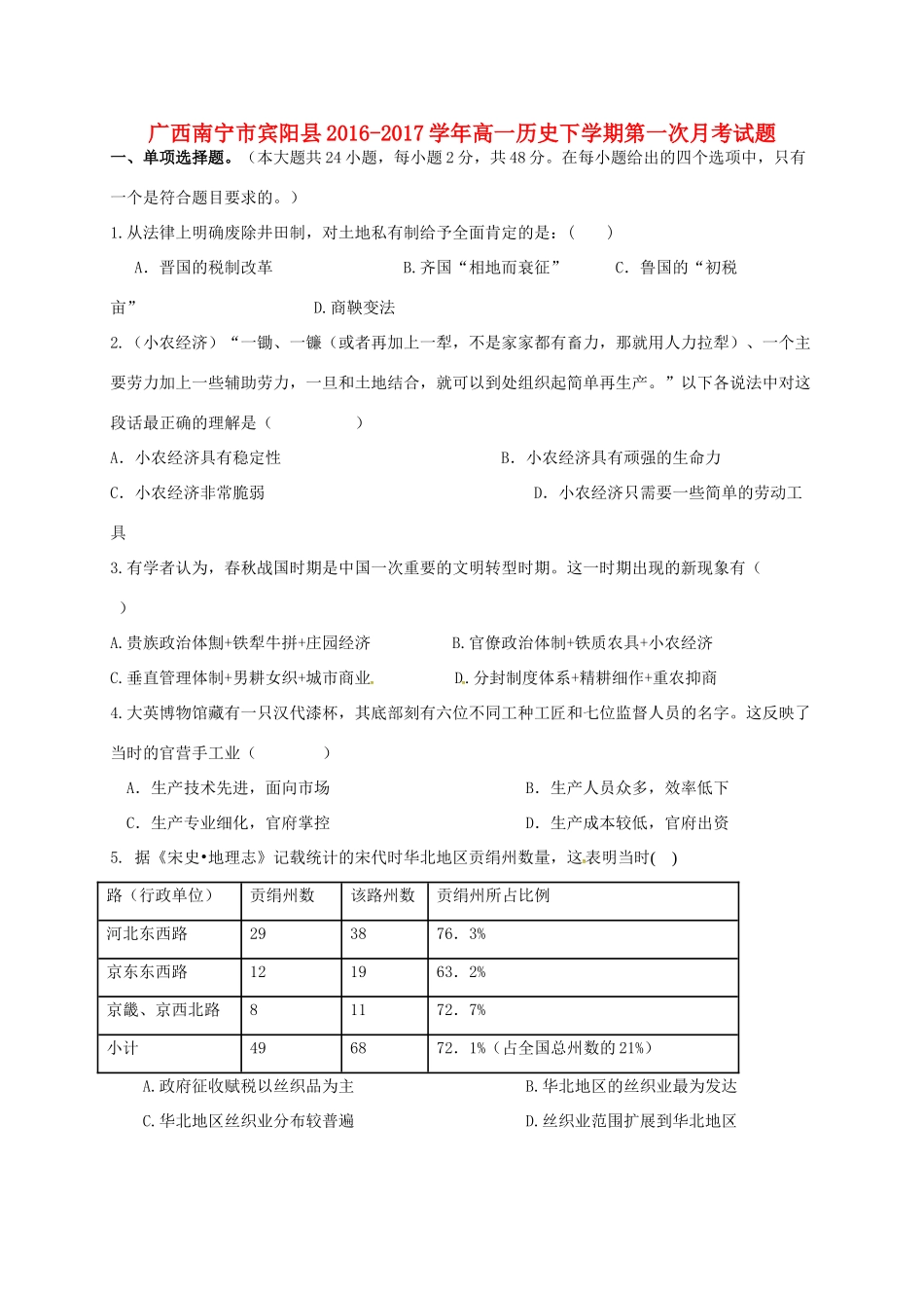 广西南宁市宾阳县高一历史下学期第一次月考试题-人教版高一全册历史试题_第1页