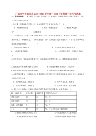 广西南宁市宾阳县高一历史下学期第一次月考试题-人教版高一全册历史试题
