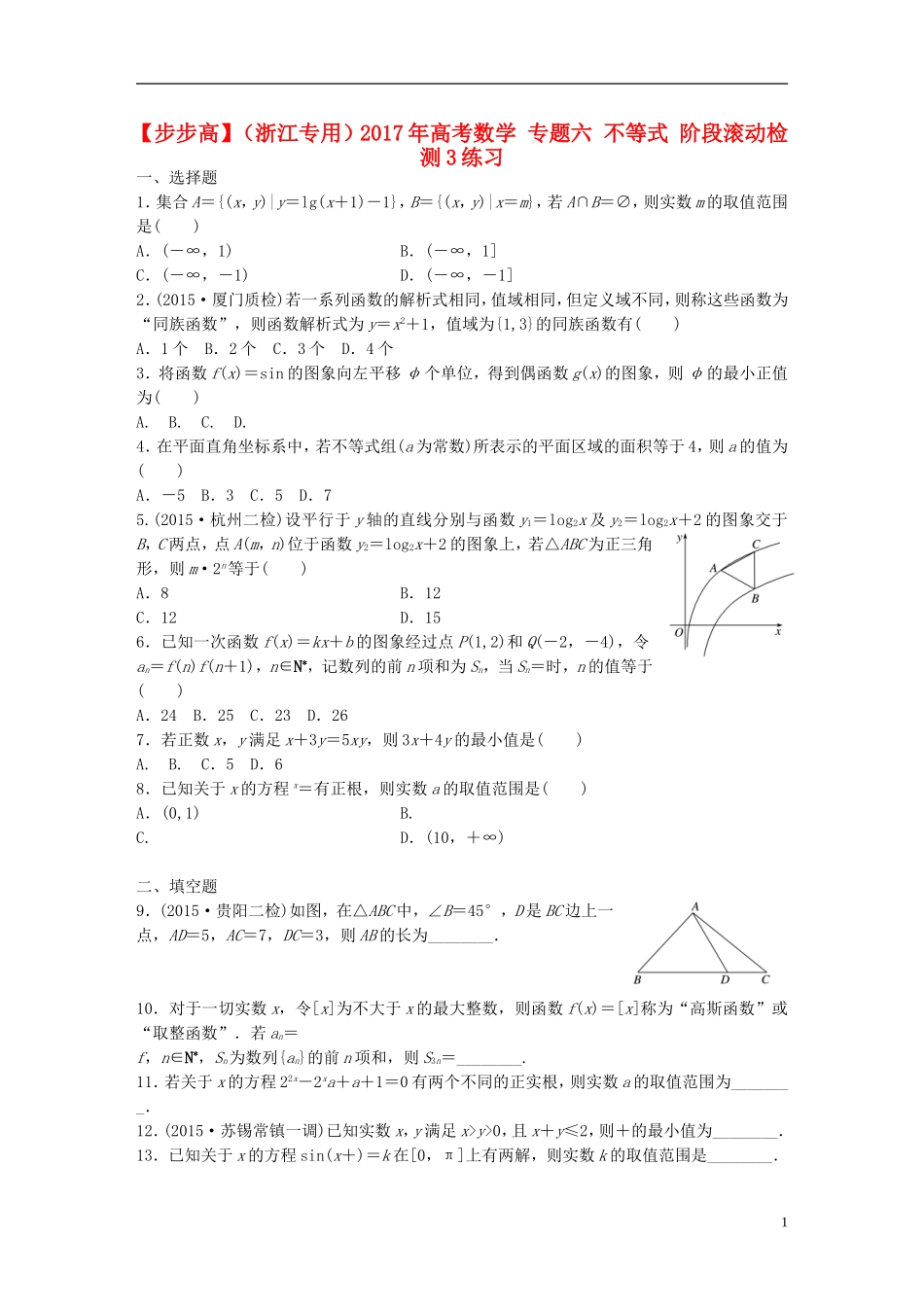 （浙江专用）高考数学 专题六 不等式 阶段滚动检测3练习-人教版高三全册数学试题_第1页