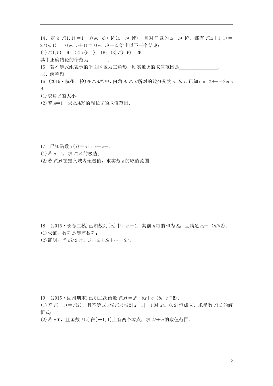 （浙江专用）高考数学 专题六 不等式 阶段滚动检测3练习-人教版高三全册数学试题_第2页