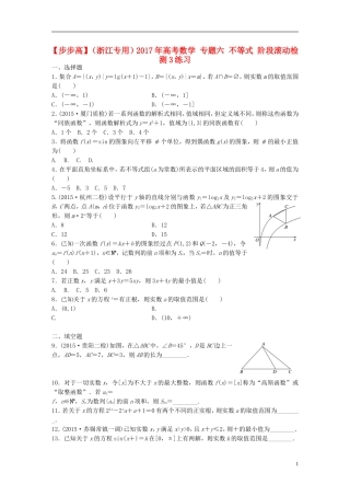 （浙江专用）高考数学 专题六 不等式 阶段滚动检测3练习-人教版高三全册数学试题