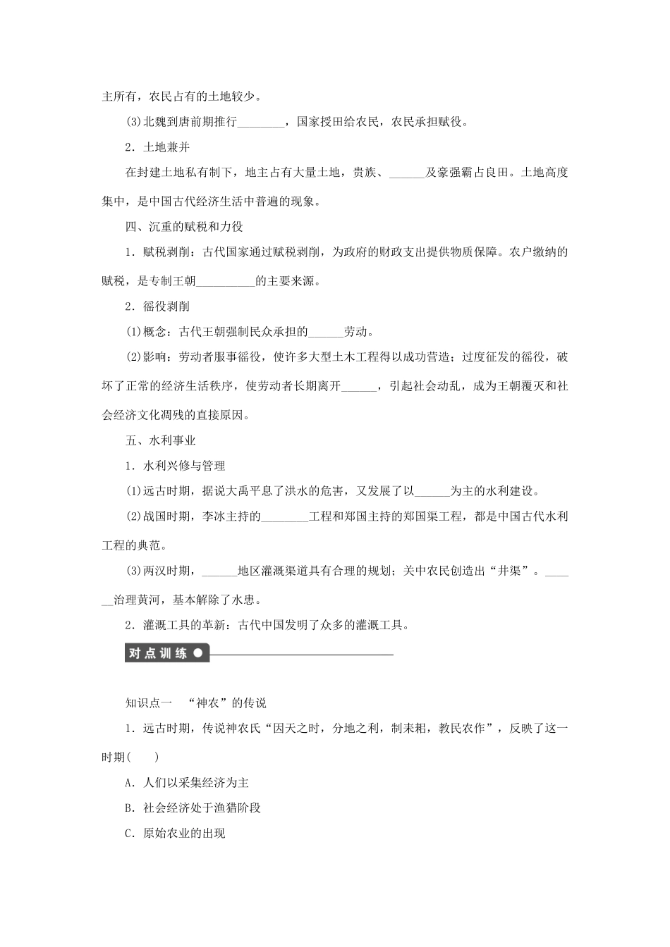 高中历史 专题一 古代中国经济的基本结构与特点课时作业1 人民版必修2-人民版高一必修2历史试题_第2页