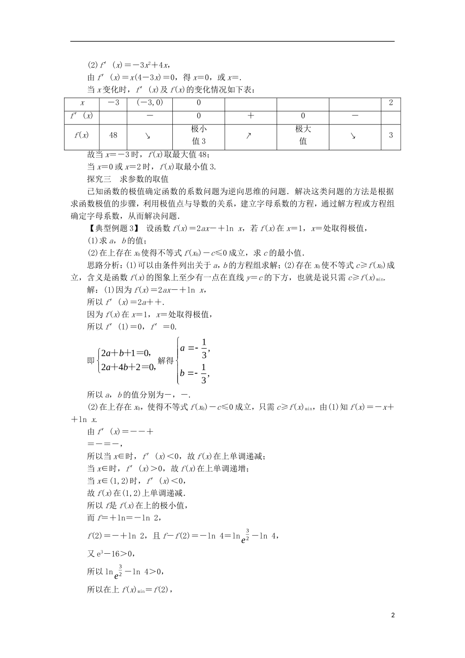 高中数学 第三章 导数及其应用 3.3 导数的应用 3.3.2 利用导数研究函数的极值课堂探究 新人教B版选修1-1-新人教B版高二选修1-1数学试题_第2页