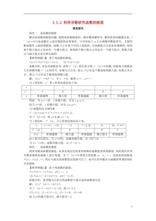 高中数学 第三章 导数及其应用 3.3 导数的应用 3.3.2 利用导数研究函数的极值课堂探究 新人教B版选修1-1-新人教B版高二选修1-1数学试题