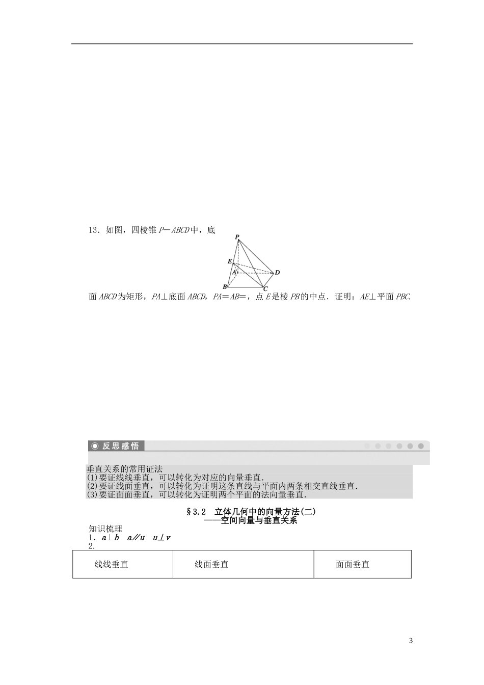 高中数学 3.2立体几何中的向量方法（二）空间向量与垂直关系课时作业 新人教A版选修2-1-新人教A版高二选修2-1数学试题_第3页