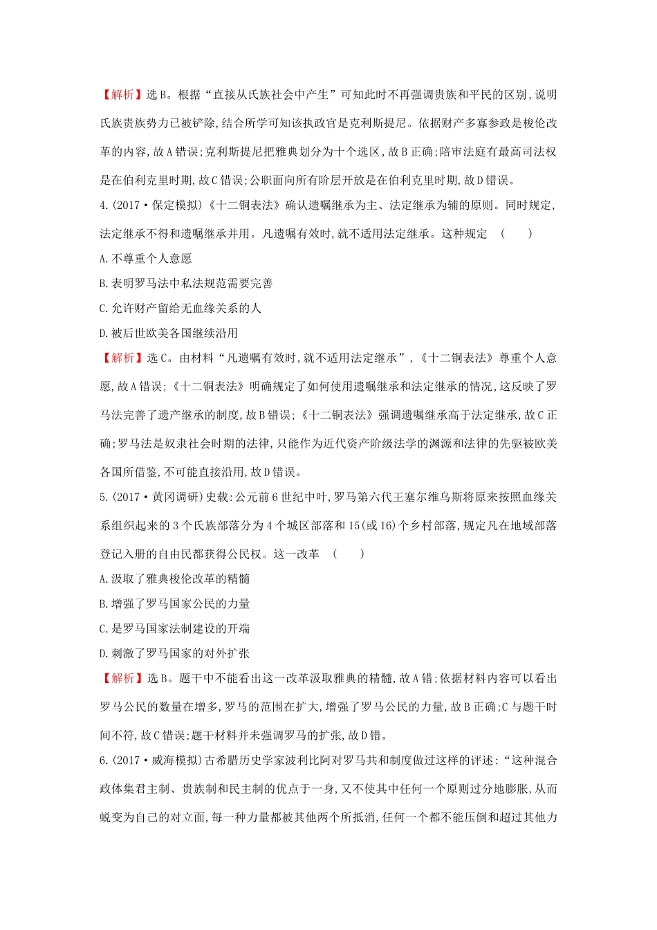 高考历史一轮复习 高频考点专攻练（五）古代西方文明兴起——古代希腊罗马 人民版-人民版高三全册历史试题_第2页