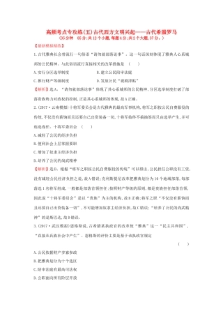 高考历史一轮复习 高频考点专攻练（五）古代西方文明兴起——古代希腊罗马 人民版-人民版高三全册历史试题