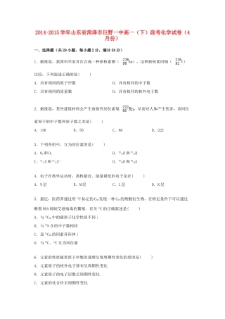 山东省菏泽市巨野一中高一化学下学期4月段考试卷（含解析）-人教版高一全册化学试题