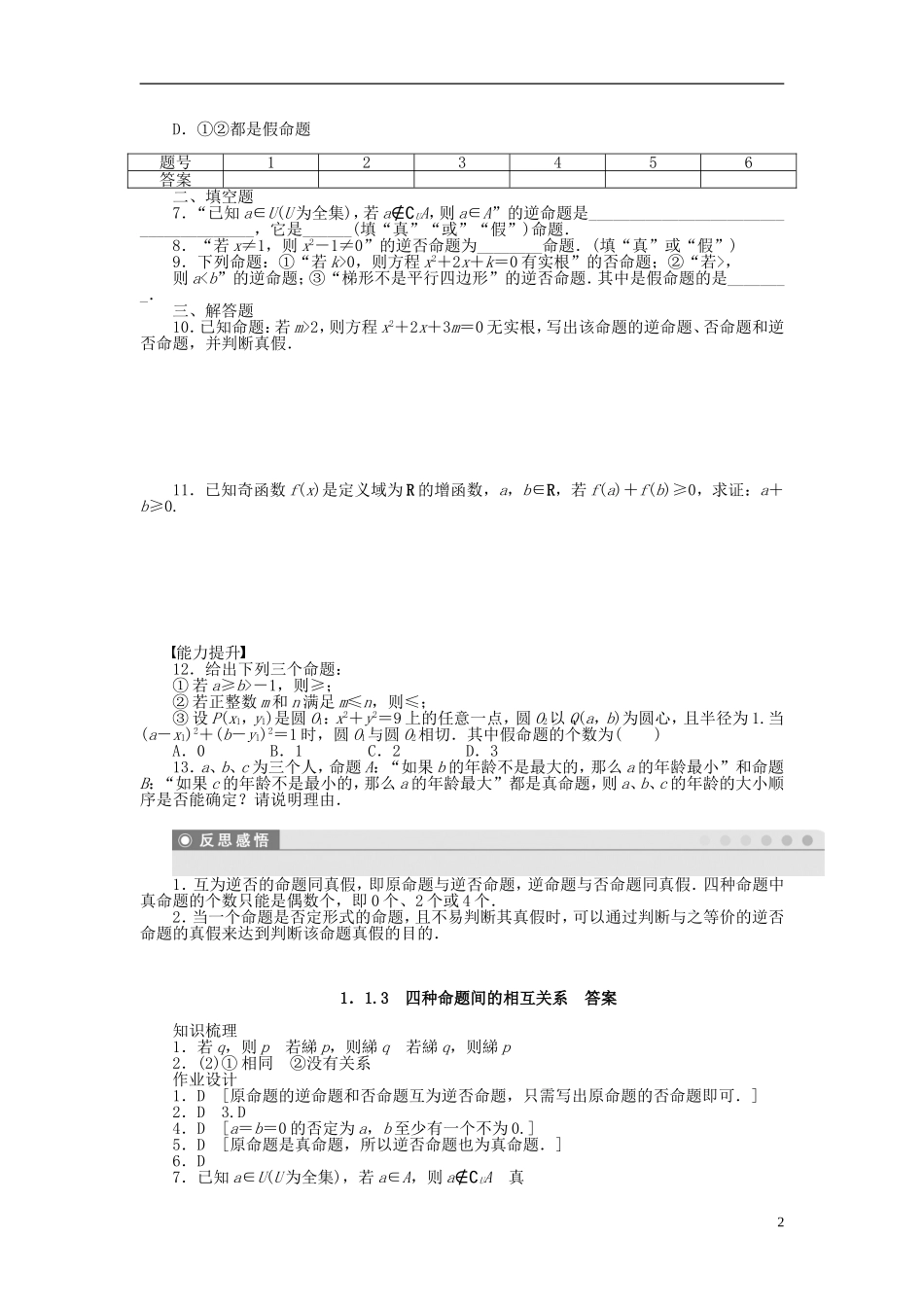 高中数学 第1章 常用逻辑用语 1.1.3 四种命题间的相互关系课时作业 新人教A版选修1-1-新人教A版高二选修1-1数学试题_第2页
