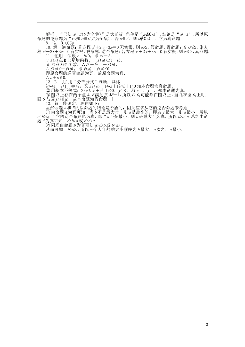 高中数学 第1章 常用逻辑用语 1.1.3 四种命题间的相互关系课时作业 新人教A版选修1-1-新人教A版高二选修1-1数学试题_第3页