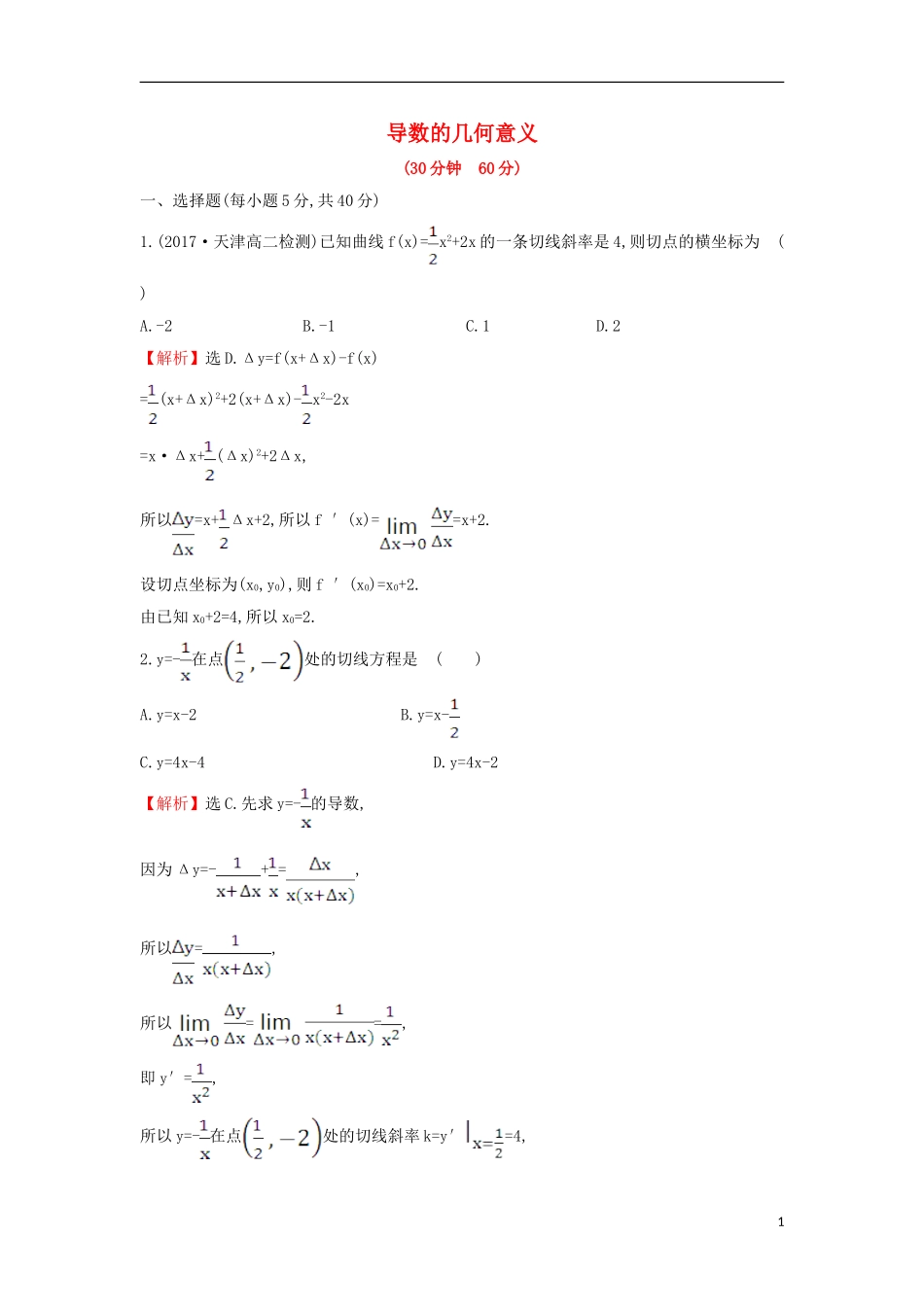 高中数学 第三章 导数及其应用 3.1.3 导数的几何意义课后提升训练（含解析）新人教A版选修1-1-新人教A版高二选修1-1数学试题_第1页