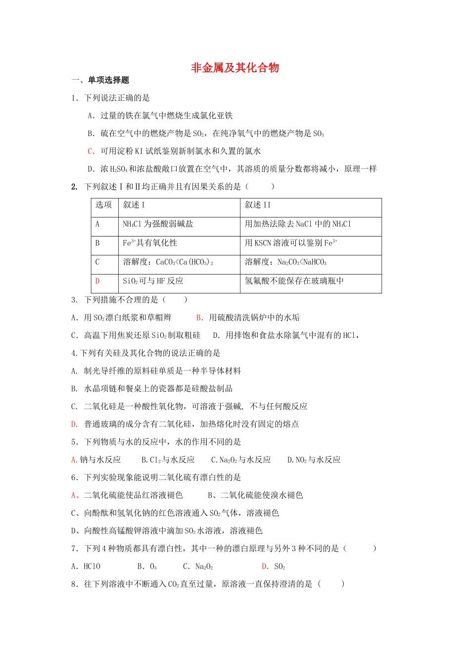 高中化学 第四章 非金属及其化合物练习 新人教版必修1-新人教版高一必修1化学试题_第1页