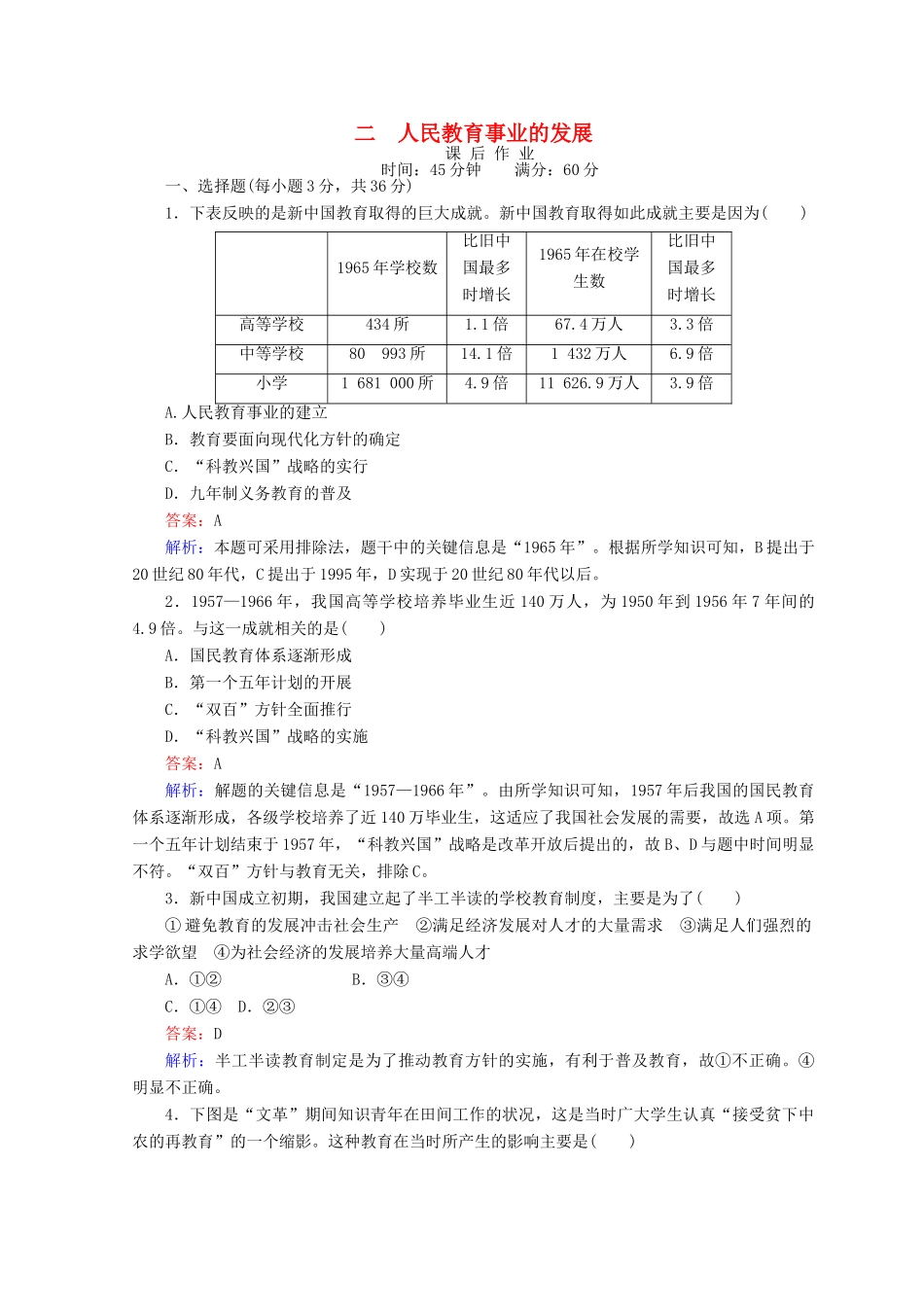 高中历史 专题五 现代中国的文化与科技 5.2 人民教育事业的发展45分钟作业 人民版必修3-人民版高一必修3历史试题_第1页