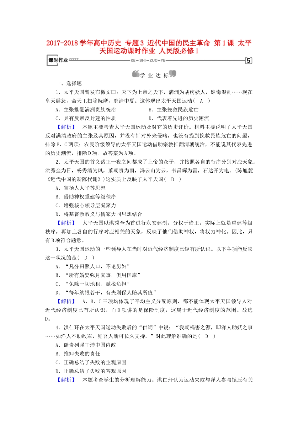 高中历史 专题3 近代中国的民主革命 第1课 太平天国运动课时作业 人民版必修1-人民版高一必修1历史试题_第1页