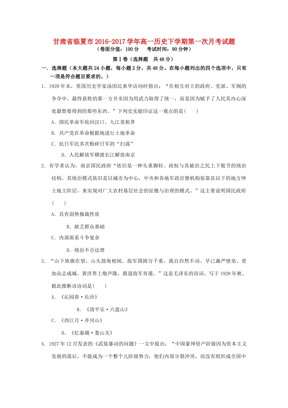 甘肃省临夏市高一历史下学期第一次月考试题-人教版高一全册历史试题_第1页