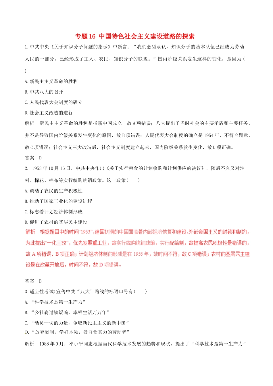 高考历史（深化复习命题热点提分）专题16 中国特色社会主义建设道路的探索-人教版高三全册历史试题_第1页