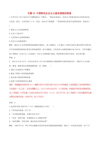 高考历史（深化复习命题热点提分）专题16 中国特色社会主义建设道路的探索-人教版高三全册历史试题