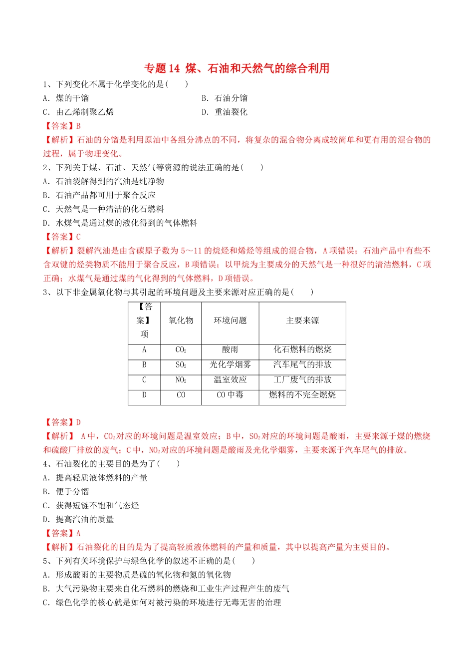 高中化学 期末大串讲 专题14 煤、石油和天然气的综合利用（对点练习）（含解析）-人教版高一全册化学试题_第1页
