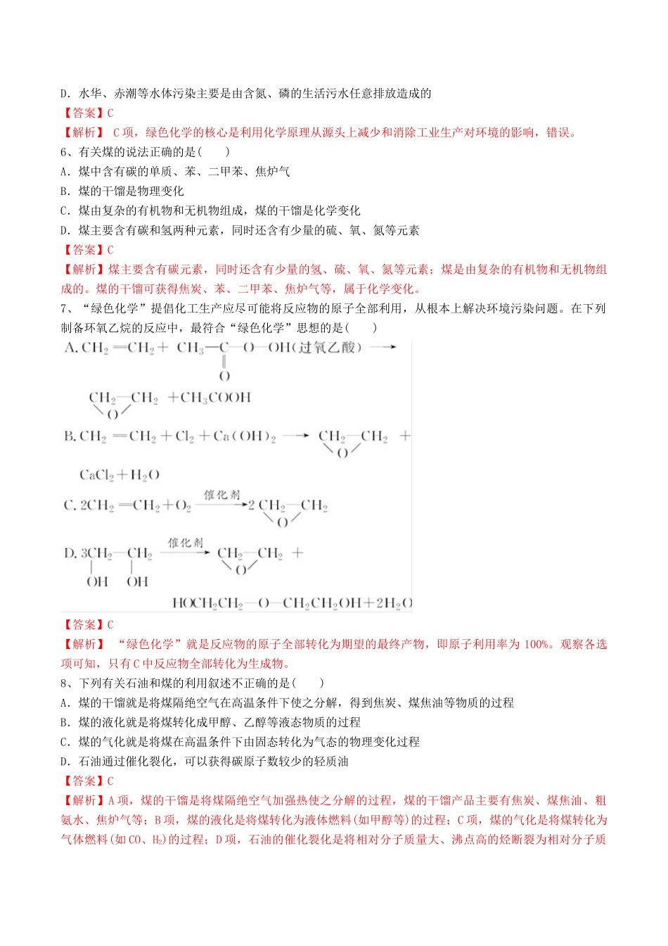 高中化学 期末大串讲 专题14 煤、石油和天然气的综合利用（对点练习）（含解析）-人教版高一全册化学试题_第2页