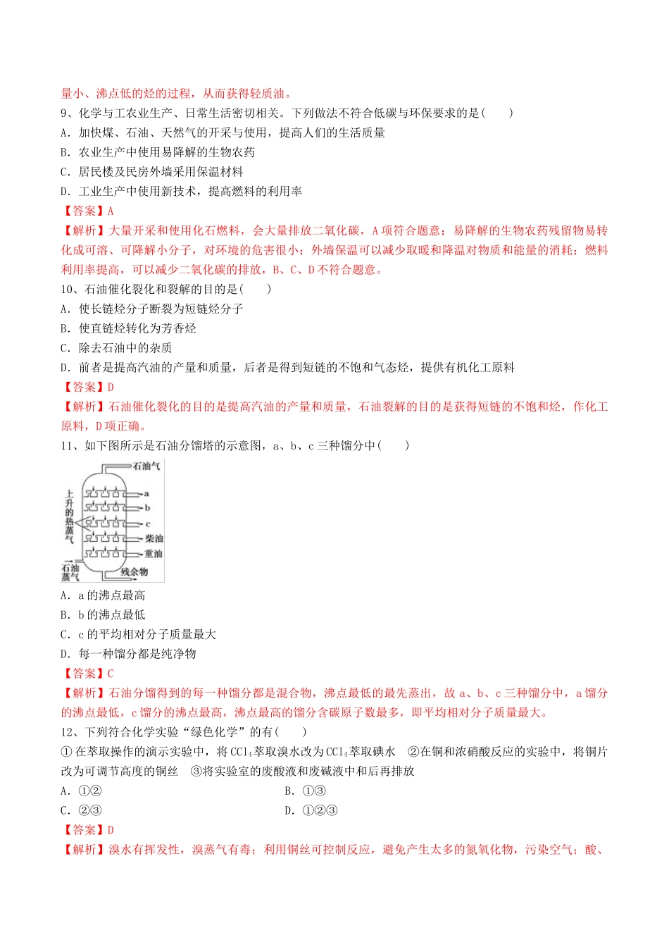 高中化学 期末大串讲 专题14 煤、石油和天然气的综合利用（对点练习）（含解析）-人教版高一全册化学试题_第3页