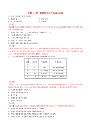 高中化学 期末大串讲 专题14 煤、石油和天然气的综合利用（对点练习）（含解析）-人教版高一全册化学试题