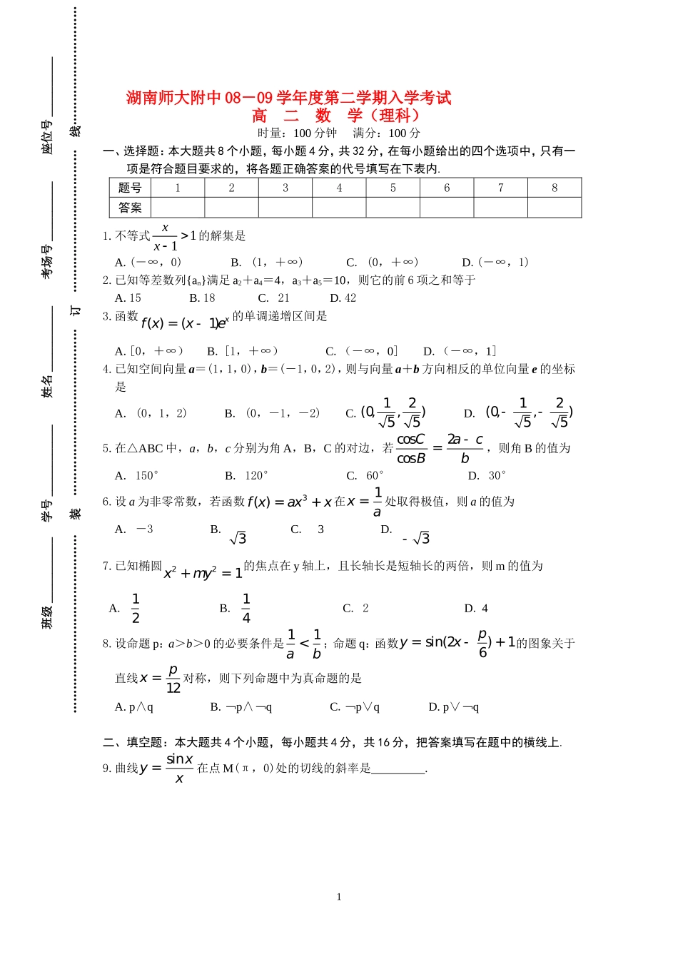 高二数学（入学考试）单元测试新人教版选修2_第1页