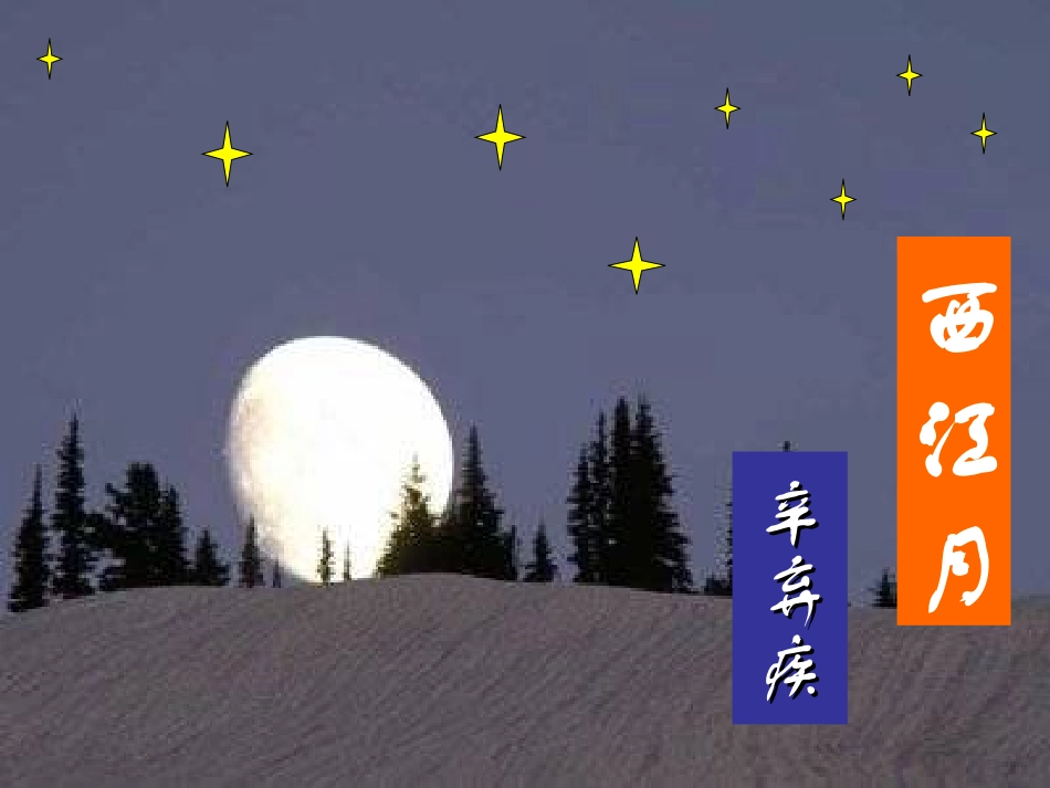 《西江月·夜行黄沙道中》课件_第1页