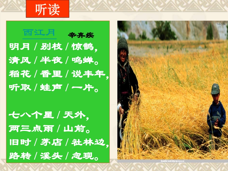 《西江月·夜行黄沙道中》课件_第3页