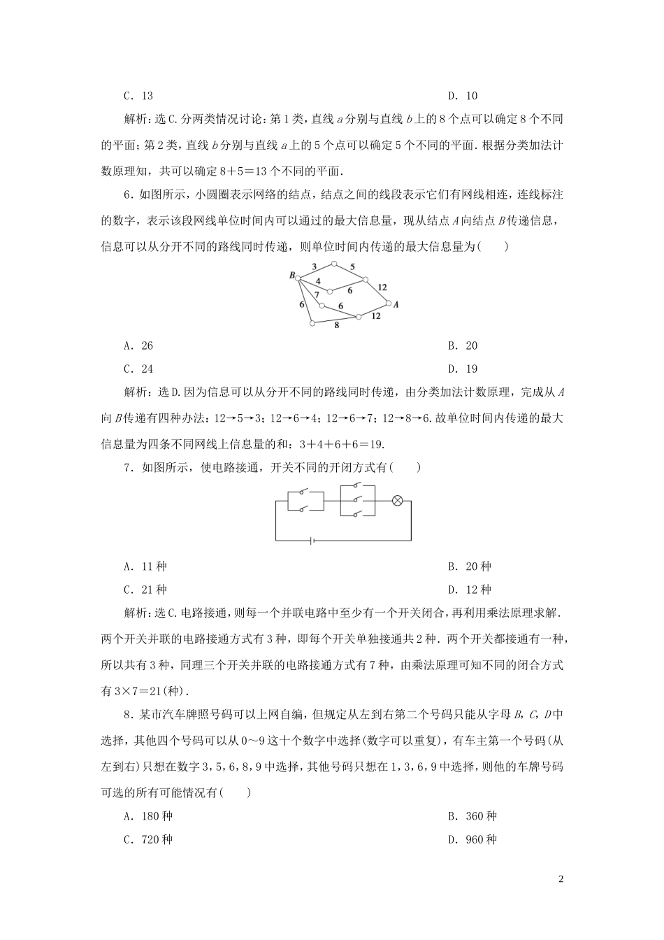 （浙江专用）高考数学大一轮复习 第十章 计数原理与古典概率 第1讲 分类加法计数原理与分步乘法计数原理练习（含解析）-人教版高三全册数学试题_第2页