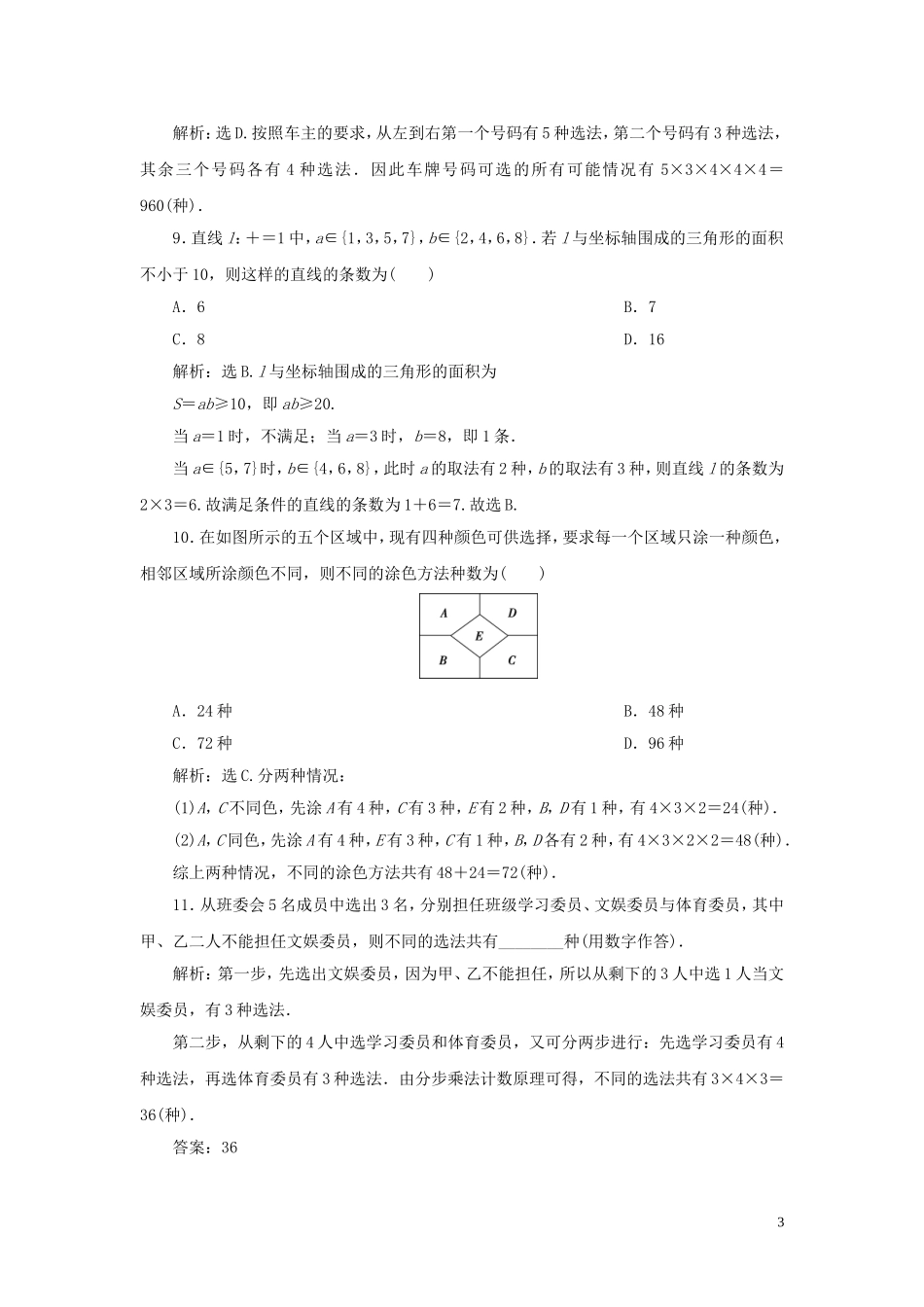 （浙江专用）高考数学大一轮复习 第十章 计数原理与古典概率 第1讲 分类加法计数原理与分步乘法计数原理练习（含解析）-人教版高三全册数学试题_第3页