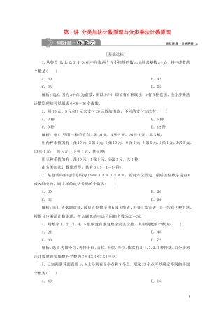 （浙江专用）高考数学大一轮复习 第十章 计数原理与古典概率 第1讲 分类加法计数原理与分步乘法计数原理练习（含解析）-人教版高三全册数学试题