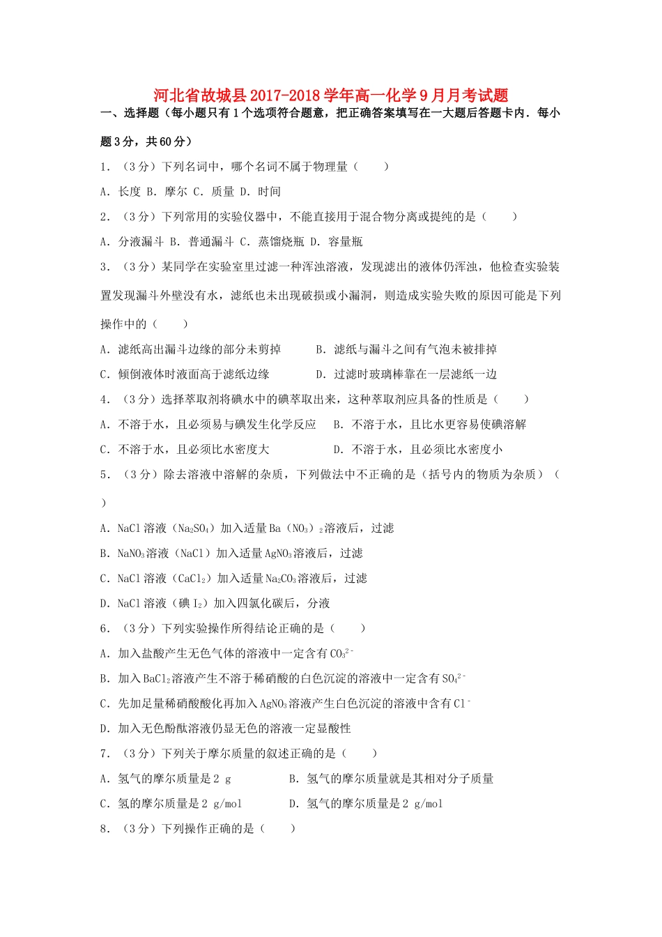 河北省故城县高一化学9月月考试题-人教版高一全册化学试题_第1页