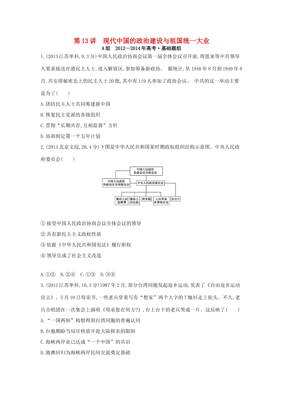 3年高考（新课标）高考历史一轮复习 第13讲 现代中国的政治建设与祖国统一大业-人教版高三全册历史试题_第1页