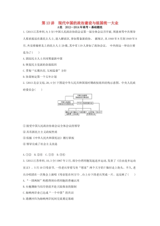 3年高考（新课标）高考历史一轮复习 第13讲 现代中国的政治建设与祖国统一大业-人教版高三全册历史试题