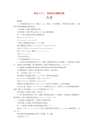高考数学大二轮复习 刷题首选卷 第一部分 刷考点 考点二十二 坐标系与参数方程 理-人教版高三全册数学试题
