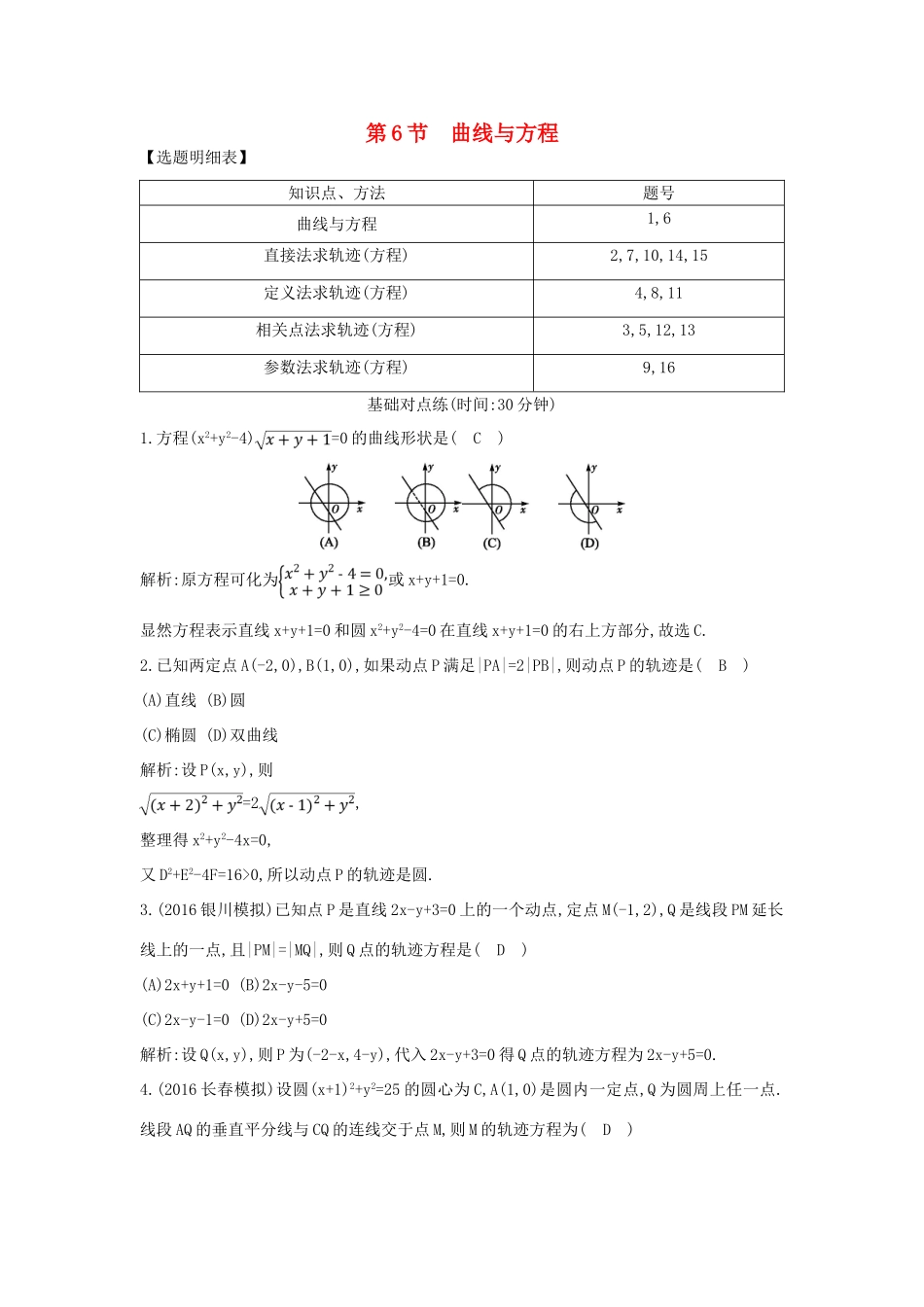 （普通班）高三数学一轮复习 第九篇 平面解析几何 第6节 曲线与方程基础对点练 理-人教版高三全册数学试题_第1页