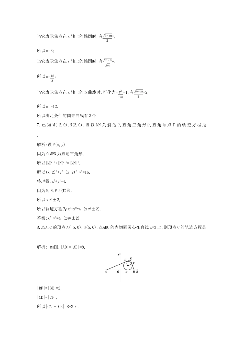 （普通班）高三数学一轮复习 第九篇 平面解析几何 第6节 曲线与方程基础对点练 理-人教版高三全册数学试题_第3页
