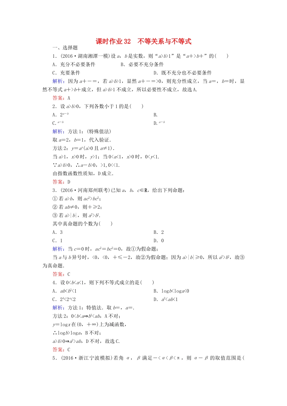 （新课标）高考数学大一轮复习 第六章 不等式、推理与证明 32 不等关系与不等式课时作业 文-人教版高三全册数学试题_第1页