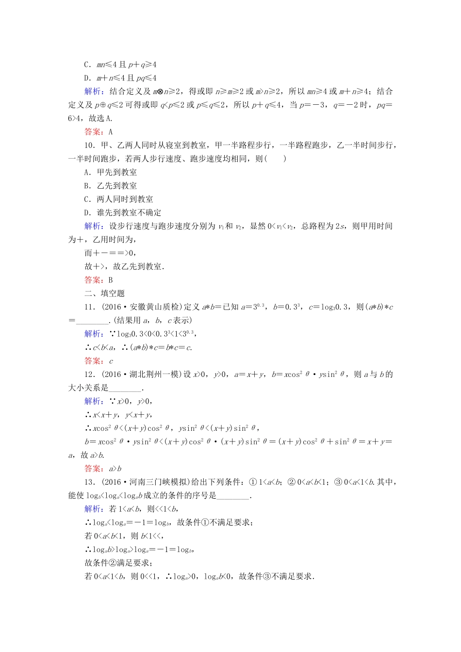 （新课标）高考数学大一轮复习 第六章 不等式、推理与证明 32 不等关系与不等式课时作业 文-人教版高三全册数学试题_第3页