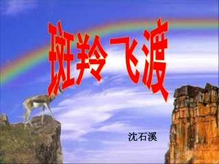 《斑羚飞渡》公开课