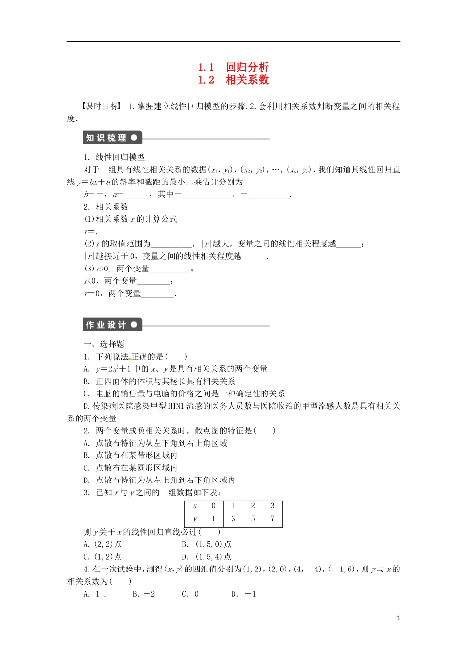 高中数学 1.1-1.2回归分析同步练习（含解析）北师大版选修1-2-北师大版高二选修1-2数学试题_第1页
