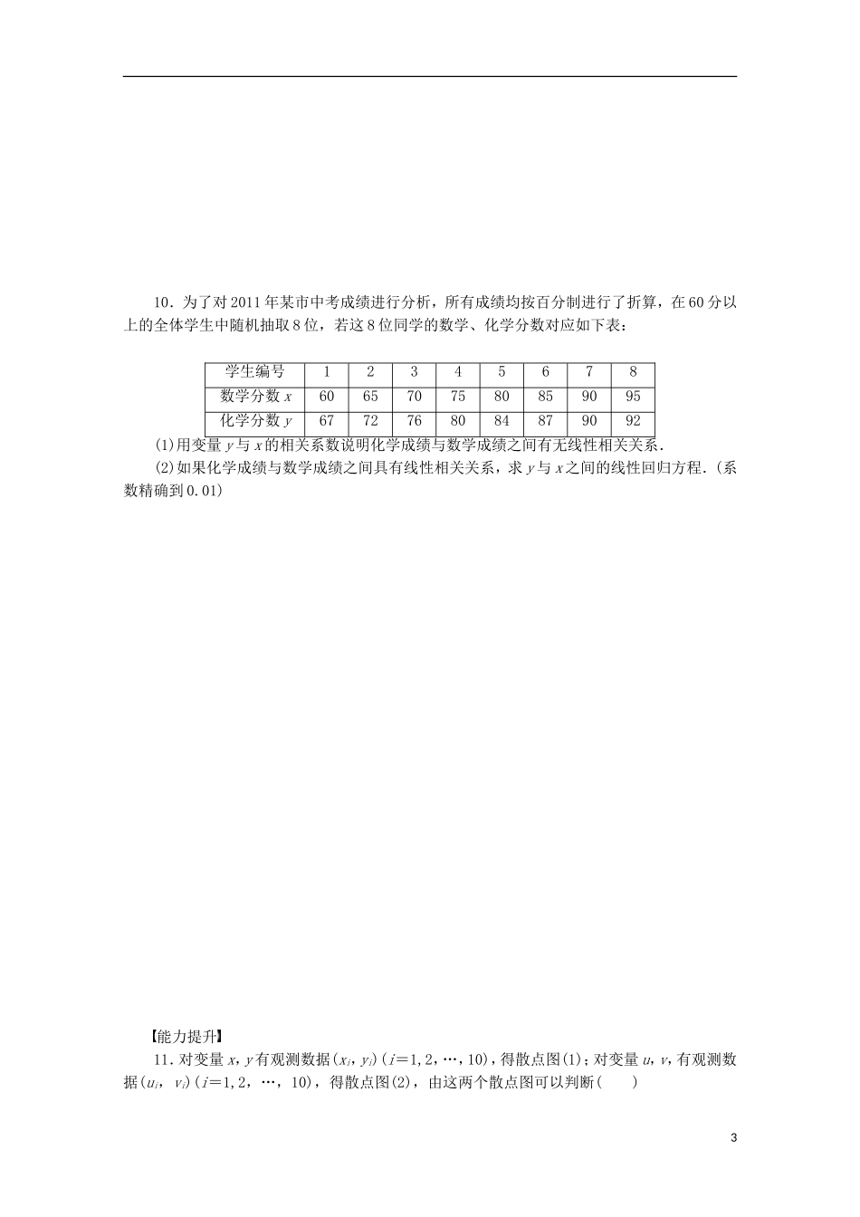 高中数学 1.1-1.2回归分析同步练习（含解析）北师大版选修1-2-北师大版高二选修1-2数学试题_第3页