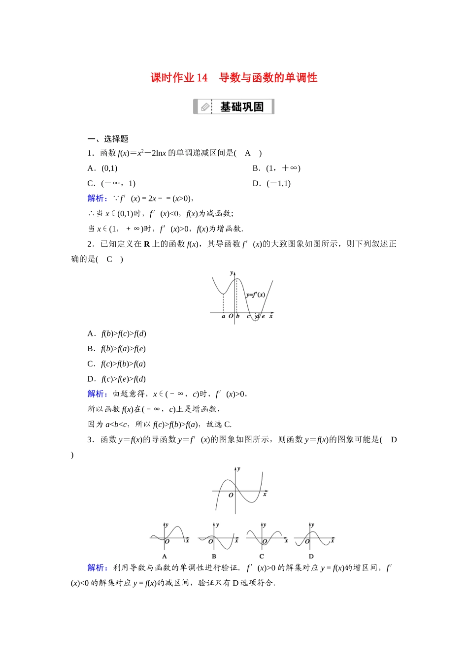 （山东专用）2021新高考数学一轮复习 第二章 函数、导数及其应用 课时作业14 导数与函数的单调性（含解析）-人教版高三全册数学试题_第1页