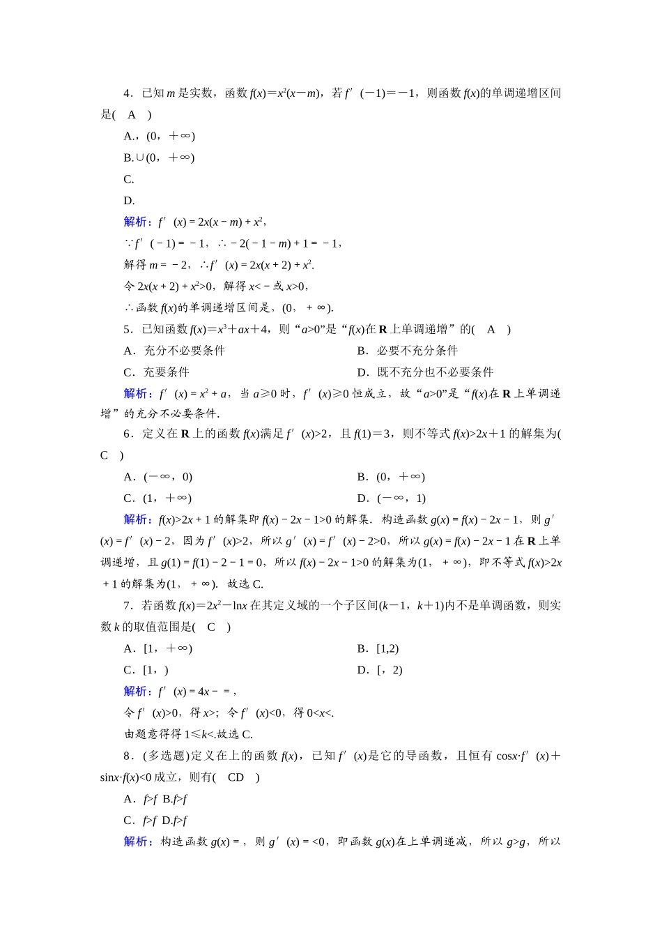 （山东专用）2021新高考数学一轮复习 第二章 函数、导数及其应用 课时作业14 导数与函数的单调性（含解析）-人教版高三全册数学试题_第2页