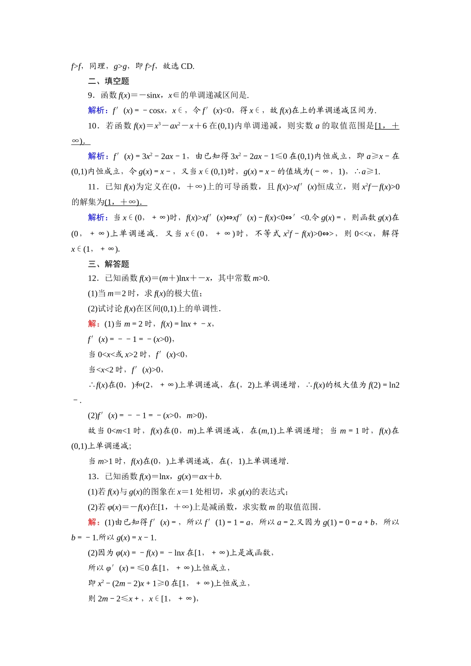 （山东专用）2021新高考数学一轮复习 第二章 函数、导数及其应用 课时作业14 导数与函数的单调性（含解析）-人教版高三全册数学试题_第3页