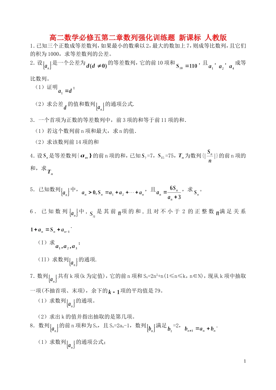 高二数学必修五第二章数列强化训练题 新课标 人教版_第1页